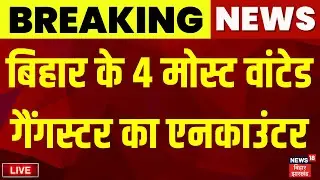 Encounter Live : बिहार के 4 मोस्ट वांटेड गैंगस्टर का एनकाउंटर | Bihar Criminal Encounter in Delhi