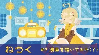 【ねつく】#7 漫画を描いてみた（？）【podcast】