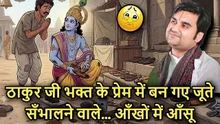 🦚💫 Thakur Ji Bhakt Ke Prem 💕 Mein Ban Gaye Jute Sambhalne Wale… 👟 Sab Hogye Hairan!