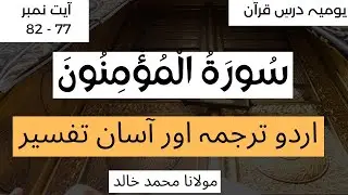 درس قرآنDo You Truly Reflect Allah&rsquo;s Signs and the Reality of Resurrection SurahAl-Mu&rsquo;minun (78&ndash;82)&rdquo;