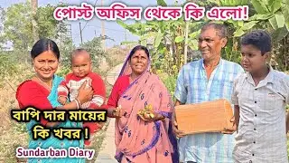 পোস্ট অফিস থেকে কিসের পার্সেল এলো! বাপি দার মা (মাসিমা) এর খবর কি ? Sundarban Diary 