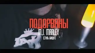 M.J. Marley (СТИЛЬ БАНДИТ) - Подорваны