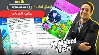 ماث 6 ابتدائي الترم الاول درس4-6 كتاب المعاصر الوحده الثالثهordering operations and exponent