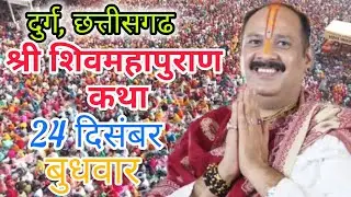 LIVE 🔴 24 दिसम्बर दुर्ग छत्तीसगढ़ शिवमहापुराण कथा Pradeep Mishra Live Shivpuran Katha  chhatisgarh 