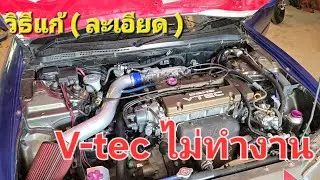 เช็คระบบ VTEC ไม่ทำงาน H22A | ไล่ปัญหาให้เครื่องกลับมาแรงอีกครั้ง!