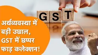 Indian Economy में धूम, GST Collection पहुंचा 1 लाख 93 हजार Crore के पार!