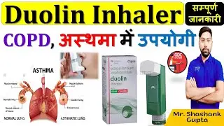 Duolin Inhaler की सम्पूर्ण जानकारी | COPD, अस्थमा एवं गहरी सांसे में उपयोगी | कब और कैसे लें? 🔥💊🩺💉🩸📌