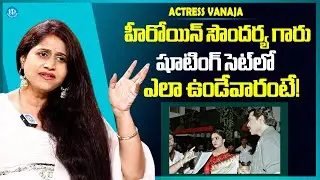 Actress Vanaja About Heroinr Soundarya | Actress Vanaja Latest Interview |  iDream Media