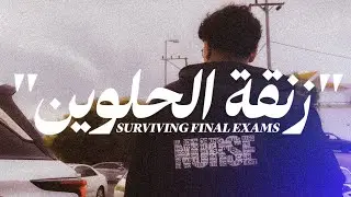 زنقة الحلوين ( حياة الطلاب في فترة الاختبارات ) | By Ali Karam