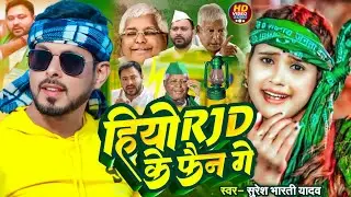 Hiyo Rjd Ke Fen Ge | Suresh Bharti Yadav | Tejasvi Yadav | Rjd Song | Bihar Election 2025 Lalu Yadav