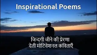 Inspiration Poem in Hindi | Hindi Poems on Life Inspiration