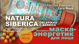Natura Siberica|Oblepikha C-Berrica|Экспресс маска-энергетик для лица|10Minutes Energizing Face Mask