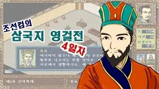 [선컴] 삼국지 영걸전 4일차[3]