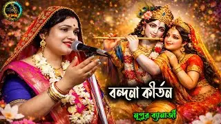 মন মাতানো বন্দনা গান [ নূপুর ব্যানার্জী ] 2026 Nupur Benarjee Bondona Songs ! #রাধেশ্যাম