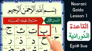 Alif Baa Taa - Quran - Qaida Nuraniyah Lesson 01 - Arabic Alphabets - Arabic Beginners - Epi 01
