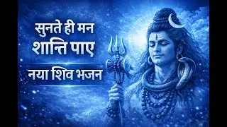 सुनते ही मन शांति पाए | नया शिव भजन 2025 | भोलेनाथ का मधुर भक्ति गीत