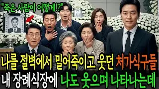 보험금 때문에 나를 절벽에서 떨어뜨린 처가식구들, 죽은 줄 알았던 내가 장례식장에 웃으며 나타났습니다!