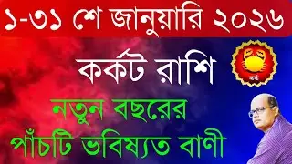 কর্কট রাশির পাঁচটি ভবিষ্যত বাণী | Karkat Rashifal January 2026 | Cancer Horoscope | Chirantani |