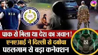 देश के दुश्मनों से मिला था CRPF जवान | Moti Ram Jat Spy Case | Pahalgam Attack Link | Arrest Delhi