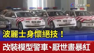 波麗士身懷絕技！ 改裝模型警車、厭世畫暴紅