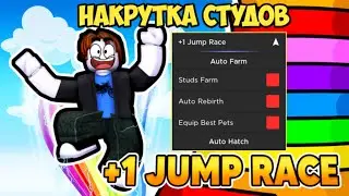 ЛУЧШИЙ СКРИПТ ДЛЯ +1 ПРЫЖОК РЕЙС | +1 JUMP RACE
