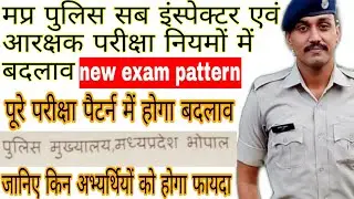mp police selection process new rules||mp police sub inspector and constable exam pattern change