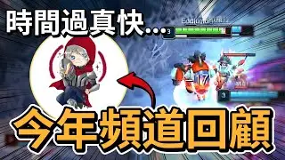【感性時刻】今年這個頻道做了哪些轉變？明年這個頻道又會變成甚麼樣？！