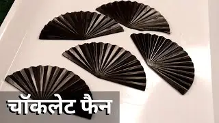 सिलिकॉन मोल्ड से बनाये चॉकलेट फैन || Chocolate Fan Garnishing Technique || Cake decorating ||