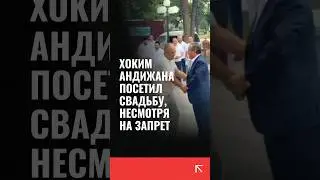 Хоким Андижана посетил свадьбу несмотря на запрет