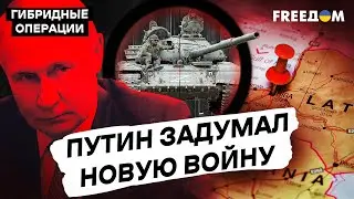 💥 Диверсии РФ на границе НАТО: Путин готовится атаковать страны Балтии? | Гибридные операции