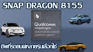 Qualcomm SNAPDRAGON 8155 ชิพเซ็ตประมวลผลที่รถยนต์หลายรุ่นเลือกใช้