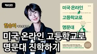 [책과강연] 한승이[책과강연] 한승이 작가 출간강연회ㅣ미국 온라인 고등학교로 명문대 진학하기