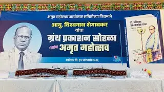 Chief Sec. (Rtd IAS) Mr. Vishwanath Shegaonkar Sir&rsquo;s book publication & 75th Birthday celebration 