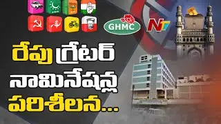 GHMC Elections 2020 : Officials To Inspect Greater Nominations Tomorrow || NTV