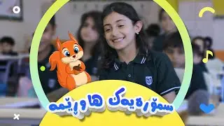 گۆرانی سمۆرەیەک هاوڕێمە بۆ منداڵان | کەناڵی ئافەرین | afarin kids