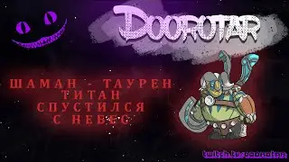 dota 2 auto chess | ШАМАН - ТАУРЕН. НЕПОБЕДИМЫЙ Т3 ТИТАН♡♡♡