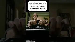 ОБЩЕНИЕ В DOTA 2 #dota2 #дота2 #shorts #шортс #ммр #mmr #dota #дота #патч