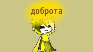 доброта meme (dreamtale) оригинал феникс студия
