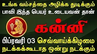 நம்பி நம்பித்தான் கடைசியில் இந்த நிலையில் நிக்கறீங்க | Kanni Rasi | கன்னி ராசி