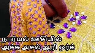 normal needle aari work blouse design in 5 minutes | aari work | aari zardosi  | #205