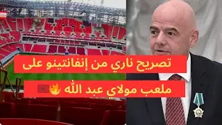 مفاجأة إنفانتينو في ملعب مولاي عبد الله! رأي صادم ولقطات عالمية 🔥🇲🇦