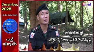 တၢ်ထံၣ်လိၥ်သံကွၢ်မုၢ်တြီၢ်ကီၢ်ရ့ၣ် KNPF သုးခိၣ်ဒိၣ်ဂီၢ်ဂ့ၢ် စီၤန့ၢ်မူ ဘၣ်ဃးတၢ်ဖံးတၢ်မၤတၢ်အိၣ်သး