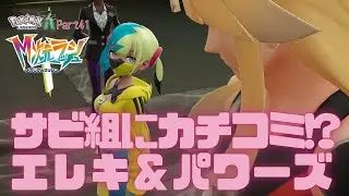 【初見実況】Pok&eacute;mon LEGENDS Z A【DLC】サビ組にカチコミ！？エレキ＆パワーズ【Part41】