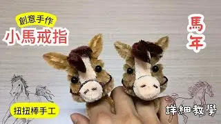 2026馬年必備！🧧 扭扭棒小馬戒指 DIY 教學 ，超簡單新年幸運小物