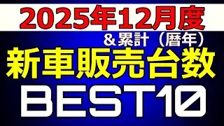 2025年12月度＆2025年累計　新車販売台数BEST10