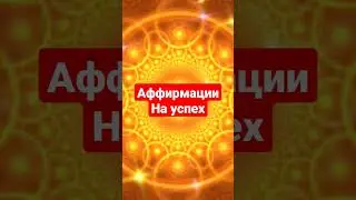 Аффирмации на каждый день. Успех . Зайди свой день #аффирмации #успех