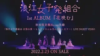 浪江女子発組合1stアルバム『花咲む』初回限定盤Blu-ray -映像特典TEASER-