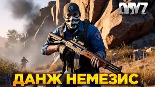 DAYZ PVE | ДАНЖ НЕМЕЗИС | СЕРВЕР RACCOON CITY
