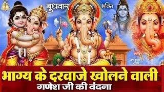 बुधवार के दिन गणेश जी की चमत्कारी वंदना व गणेश भजन सुनने से आपकी सभी मनोकामनाएं पूरी होती है