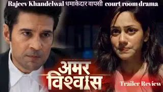 Amar Vishwas Trailer Review | Rajeev Khandelwal धमाकेदार वापसी | court room drama | filmy ada